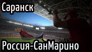 Футбол в Саранске//Мордовия-Арена//Россия-СанМарино