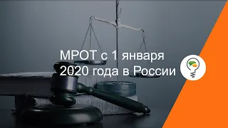МРОТ с 1 января 2020 года в России
