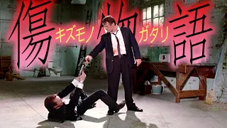 Reservoir Dogs Edited like Monogatari