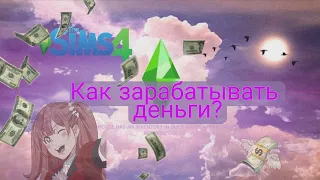 🐍Как заработать деньги в Sims 4?🐍3 простых способа🐍