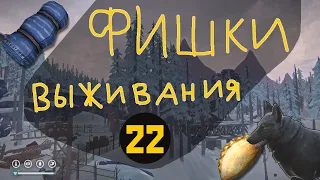 Фишки выживания в The Long Dark - 22