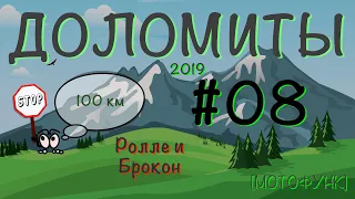 [ДОЛОМИТЫ] - серия 8я. Мотопутешествие в Доломитовые Альпы. От перевала Ролле до перевала Брокон.