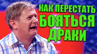 Как перестать бояться драки? Что такое страх перед боем и как его преодолеть! Приколы 2021