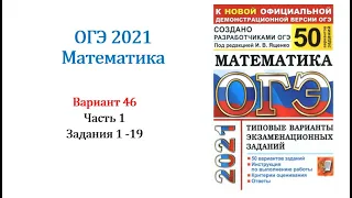 ОГЭ 2021. Математика. Вариант 46. Сборник на 50 вариантов. Под ред. И.В. Ященко, Задания 1 - 19.