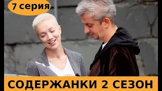 СОДЕРЖАНКИ 2 СЕЗОН 7 СЕРИЯ (сериал, 2020) анонс и дата выхода