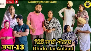 ਢਿੱਡੋ ਜਾਈ ਔਲਾਦ (ਭਾਗ-13)Dhido jai aulad (Ep-13) New Latest Punjabi Movie 2024 !! Dhillon mansa wala