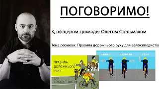 ПОГОВОРИМО- Правила дорожнього руху для велосипедистів!