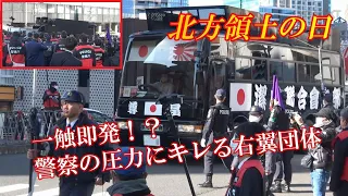 【北方領土の日】後編～一触即発！右翼街宣車へ圧力をかける警察に不満爆発！？