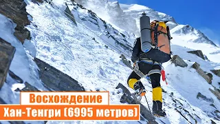 🏔️  Восхождение на Хан-Тенгри (6995 метров): День 2-6