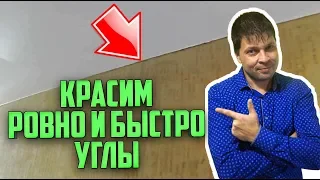 Как КРАСИТЬ ровно УГЛЫ на стенах. Самый быстрый способ