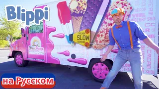 Блиппи изучает фургончик с мороженым | Блиппи на Русском | Изучай этот Мир вместе с Блиппи | Blippi
