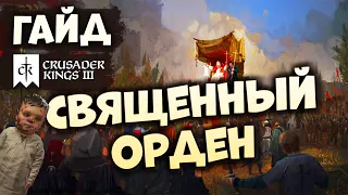 СВЯЩЕННЫЙ ОРДЕН | Гайд по Crusader Kings III