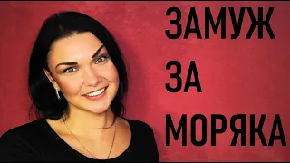 Замуж за моряка: плюсы, минусы и алименты. (08.03.2020)