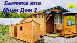 Купить Бытовку или Построить Мини Дом? Плюсы и Минусы