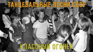 КЛАССНЫЙ ОГОНЁК | Танцевальные песни СССР #советскиепесни