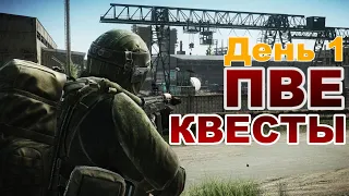 Квесты в ПВЕ ➤ Escape From Tarkov ➤ День 1 #tarkov