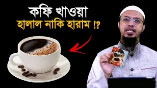 কফি খাওয়া হালাল নাকি হারাম? শায়খ আহমাদুল্লাহ