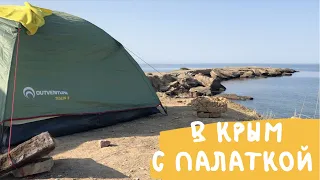 БЮДЖЕТНЫЙ ОТПУСК! Как и где отдыхать в Крыму с палаткой???