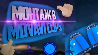 Как круто монтировать в Movavi Clips!