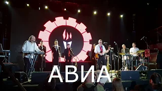 АВИА ВИА. Клуб "Аврора". 31/05/2018