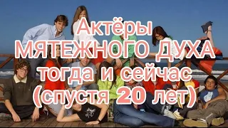 🤔КАК ИЗМЕНИЛИСЬ АКТЁРЫ "МЯТЕЖНОГО ДУХА" 😃