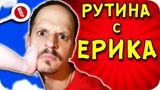 ДНЕВНА РУТИНА с ЕРИКА