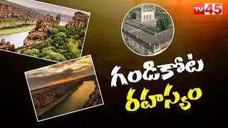 గండికోట రహస్యం || Unsolved Mysteries Of Gandikota || Grand Canyon Of India || TV45 Digital