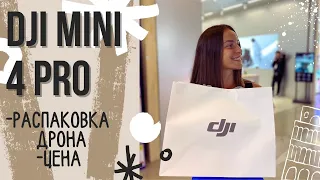 Дрон DJI Mini 4 Pro! Распаковка и первый взлет