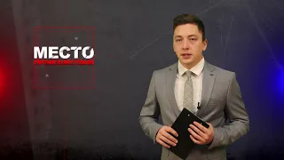 Место происшествия 20-05-2024