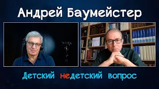 Андрей Баумeйстер в передаче "Детский недетский вопрос". Никто не знает, что такое быть человеком