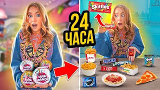 24 ЧАСА ЕМ МИНИ ЕДУ ИЗ ИГРУШЕК ЧЕЛЛЕНДЖ! 🍔/ MINI BRANDS CHOOSES WHAT I EAT for 24 HOURS!