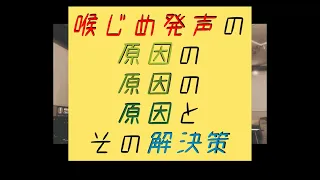 喉じめ発声の原因の原因の原因とその解決策