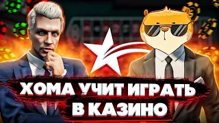 ХОМА УЧИТ ИГРАТЬ МЕНЯ В КАЗИНО НА GTA 5 RP