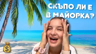 КОЛКО Е СКЪПО В МАЙОРКА