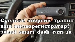 Как быстро видеорегистратор разрядит аккумулятор. 70mai smart dash cam 1s.