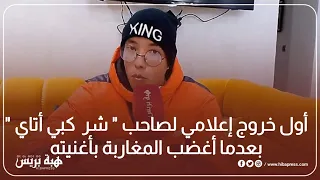 أول خروج اعلامي لصاحب " شر كبي أتاي" بعدما أغضب المغاربة بأغنيته