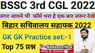 BSSC 3rd CGl 2022 Practice set:-1 | बिहार सचिवालय सहायक महत्वपूर्ण प्रश्न