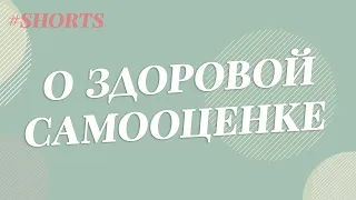 Нарциссизм или Любовь к себе? / Анетта Орлова #Shorts