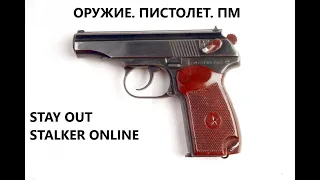 Stay Out / Stalker Online. Оружие. Пистолет ПМ.