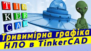 Групування та вирівнювання об'єктів tinkercad | Прості моделі tinkercad  | НЛО в tinkercad