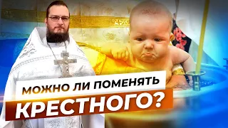 Можно ли поменять крёстногo? Священник Антоний Русакевич