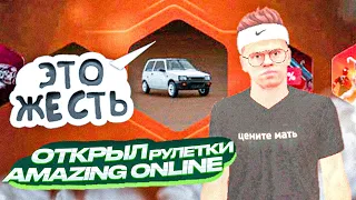 ОТКРЫЛ БРИЛЛИАНТОВЫЕ и ЗОЛОТЫЕ РУЛЕТКИ на AMAZING ONLINE