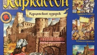 Распаковка настольной игры Каркассон Королевский подарок