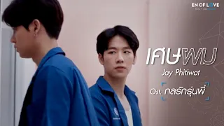 เศษผม (Ost.ENOFLOVE กลรักรุ่นพี่)  - Jay Phitiwat [ Official MV ]