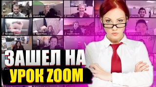 УРОК В ZOOM ! ПРИКОЛЫ В ZOOM