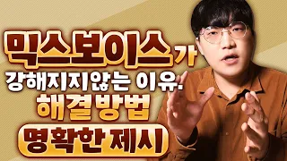 당신의 믹스보이스가 가성에 머물러있는 이유!｜믹스보이스｜중음 발성｜조쌤의 맞춤식 보컬레슨