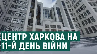 Середмістя Харкова на 11-й день війни з РФ