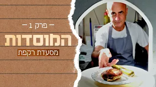 המוסדות: קניש אשכנזי בטעם עיראקי