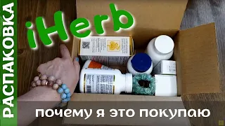 Распаковка посылки #iHerb 10! Любимые пробиотики, витамины, DMAE (опять)! Промокоды #айхерб 2023!