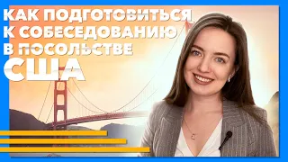 КАК УВЕЛИЧИТЬ СВОИ ШАНСЫ НА ПОЛУЧЕНИЕ ВИЗЫ В США || СОБЕСЕДОВАНИЕ В АМЕРИКАНСКОМ ПОСОЛЬСТВЕ